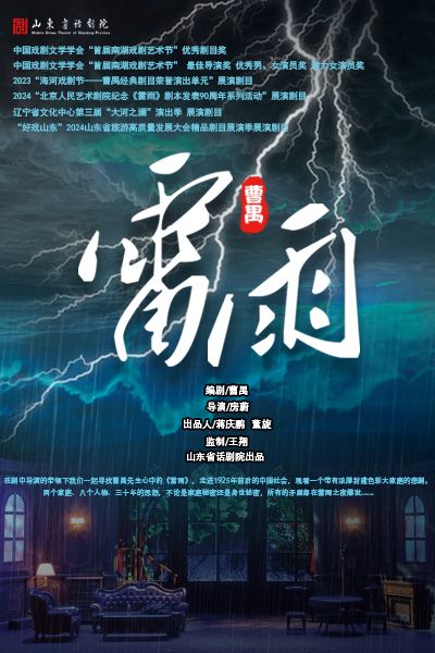 2025话剧《雷雨》成都站上演(附演出时间+门票信息)