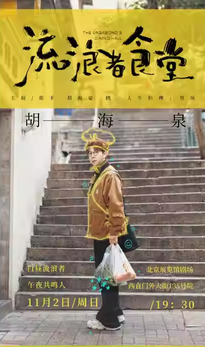 【售票订票】11月23日，胡海泉北京演唱会即将在北京展览馆剧场开唱！