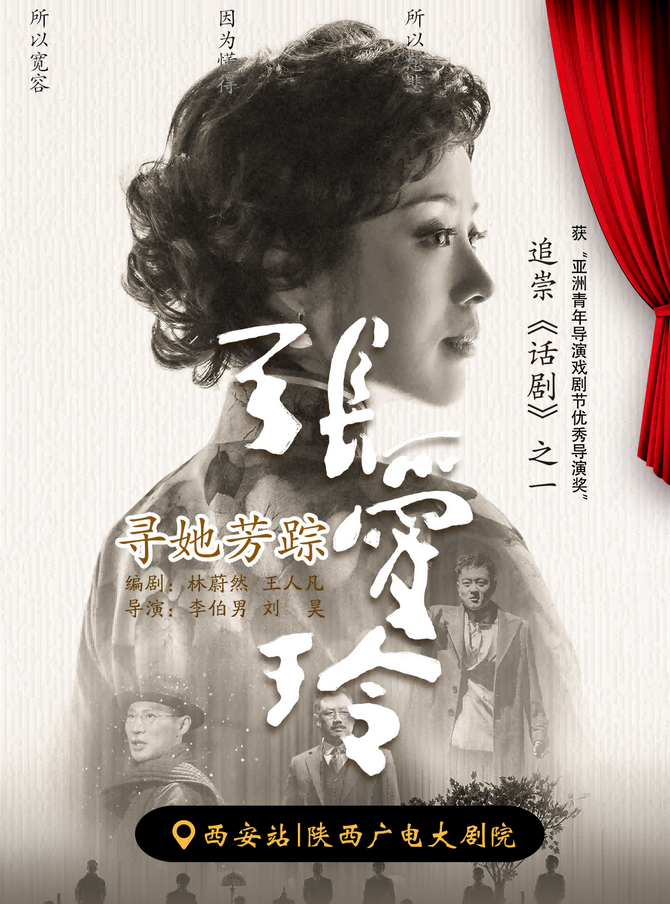2025西安话剧《张爱玲》11月亮相陕西广电大剧院【附官方指定售票处】