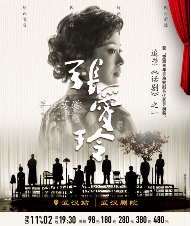 2025话剧《寻她芳踪张爱玲》武汉站11月(剧目演出安排+门票在线购买)