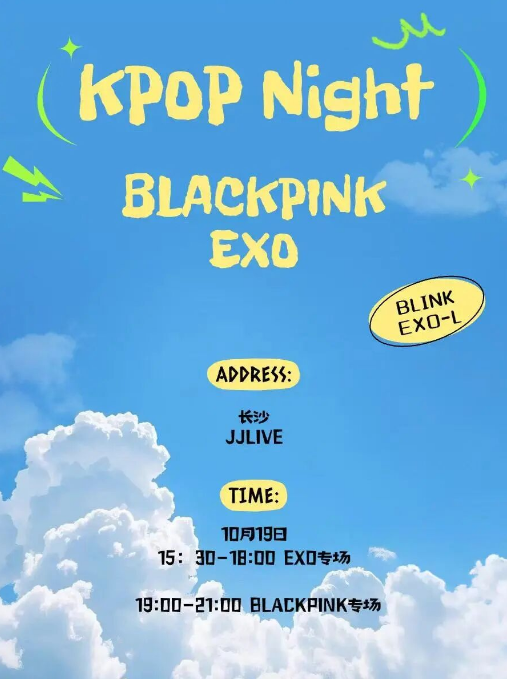 长沙kpopnight「exo专场/blackpink专场信息一览表（附时间＋门票链接）