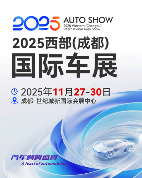 2025西部成都国际车展信息一览表（附时间＋门票价格及购买链接）