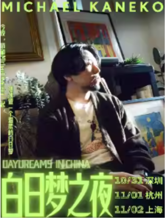2025michael kaneko巡演上海站11月2日开唱(时间+地点+票价+演出歌单+购票指南)