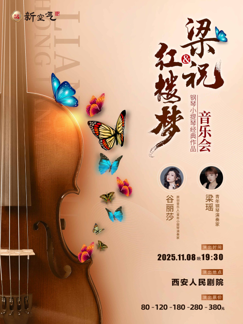2025梁祝&红楼梦钢琴小提琴经典曲目音乐会西安站时间表一览（附曲目+订票）