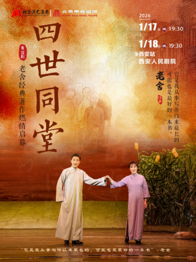 2026老舍经典作品《四世同堂》西安站1月17-18日（附门票开售+剧目详情）