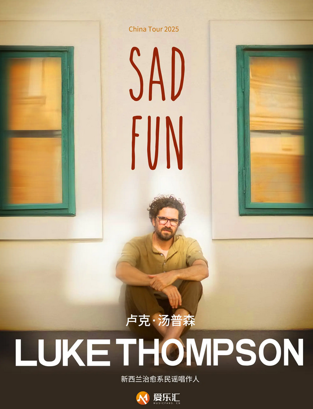 2025luke thompson北京演唱会12月5日开唱（附门票链接＋演出曲目）