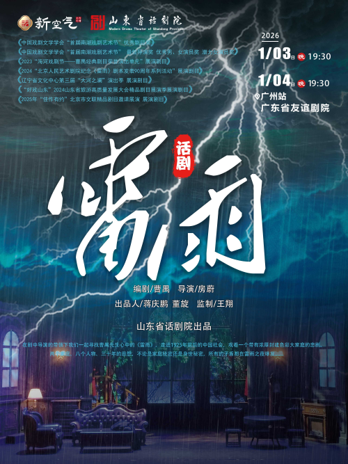 曹禺经典话剧《雷雨》广州站2026演出时间（附官网订票+剧目看点）