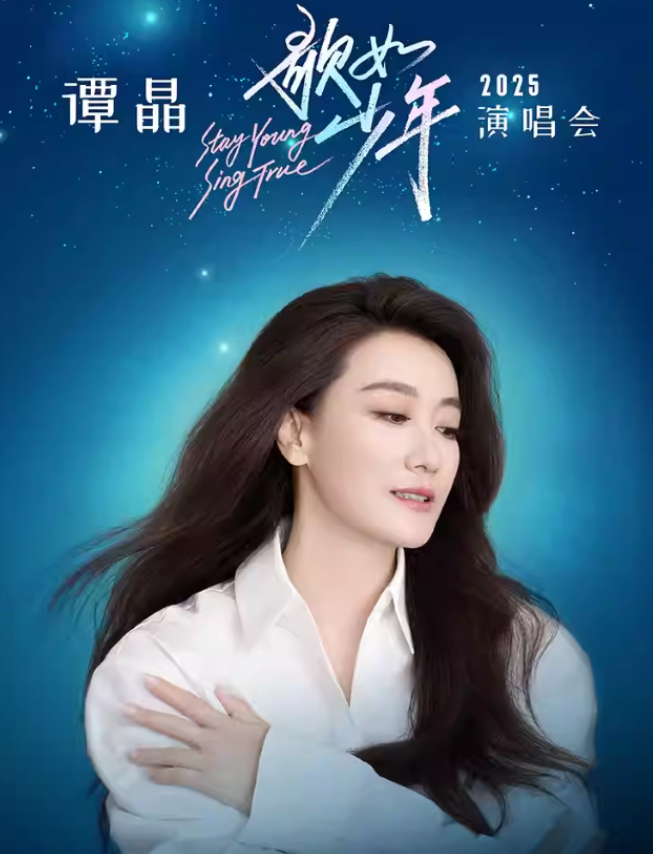 2025谭晶深圳演唱会11月22日上演(演出信息+购票入口)