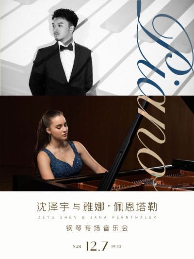 2025沈泽宇与雅娜佩恩塔勒武汉钢琴音乐会演出时间＋门票价格＋曲目单