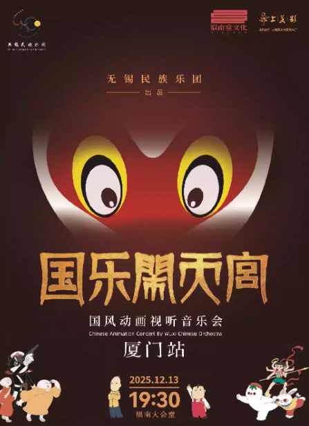 2025厦门国乐闹天宫音乐会时间一览表（附购票入口及观看指南）