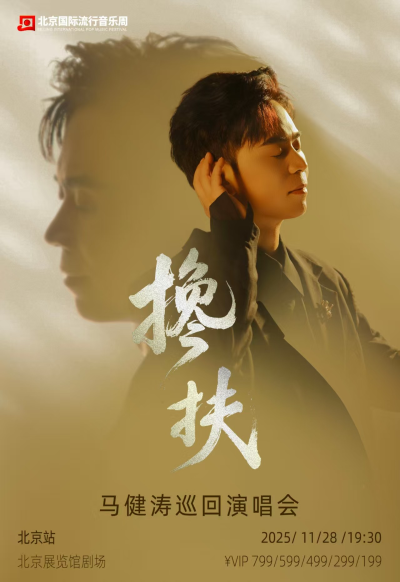 2025马健涛北京演唱会巡演安排+购票平台+票价+演出时间地址