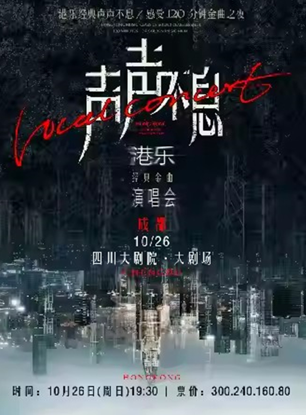 2026声声不息港乐经典金曲演唱会成都站3月29日演出+歌单一览+门票订票