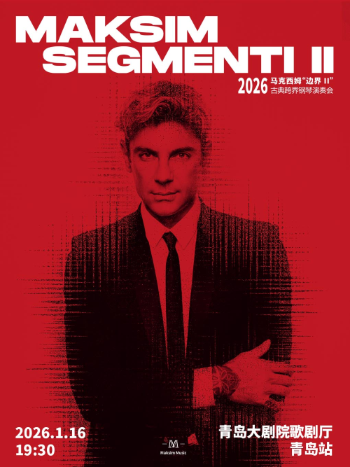2026马克西姆青岛钢琴演奏会1月16日（附门票链接＋购票指南）
