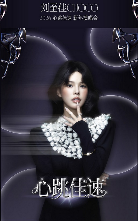 2025刘至佳上海演唱会12月25演出（附门票链接＋曲目单）