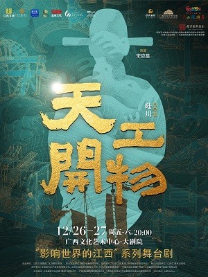 2025舞剧《天工开物》南宁站时间表一览（附门票开售+剧目介绍）