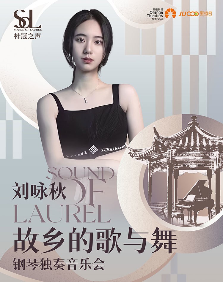 2025刘咏秋苏州钢琴音乐会官宣12月18日（附曲目单+演出地点+门票链接）