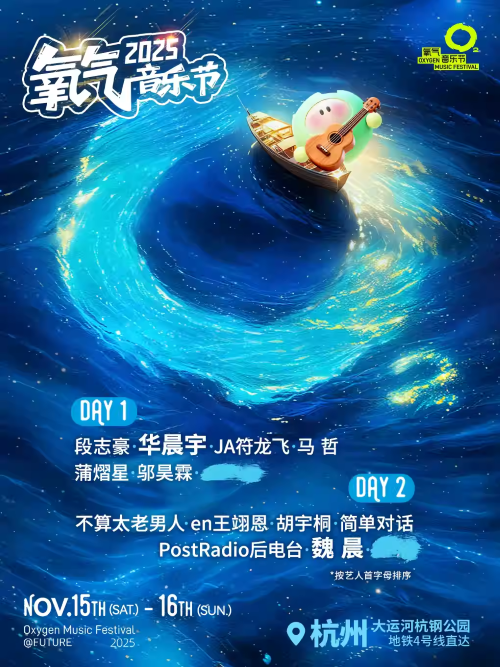 2025杭州氧气音乐节华晨宇/魏晨/蒲熠星(演出时间+阵容介绍+门票购买)
