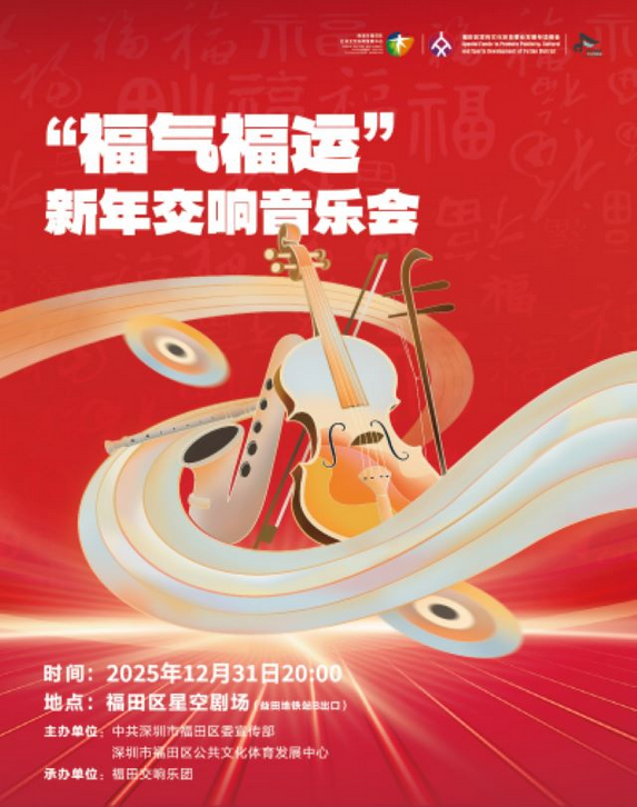 2025深圳福气福运新年交响音乐会演出安排（附时间表＋门票链接）