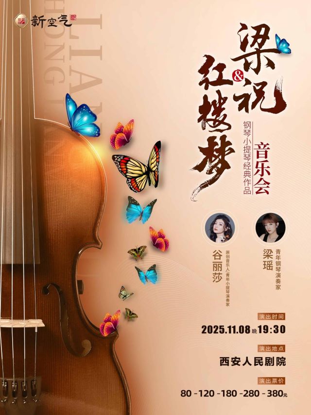 2025梁祝红楼梦钢琴小提琴经典曲目音乐会西安站精彩看点（附票价信息）