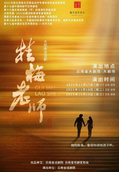 2025话剧《桂梅老师》昆明站演出时间场馆、购票平台、票价一览