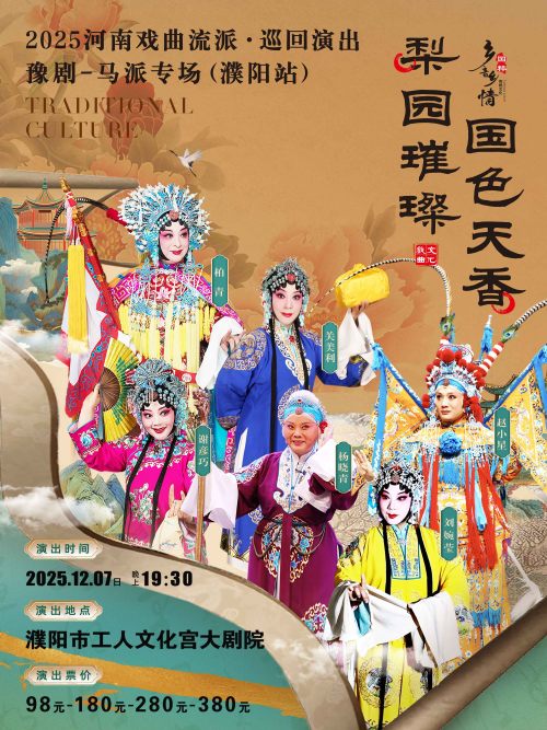 【门票预订】2025豫剧《马派专场》濮阳站12月7日演出（附演员名单）
