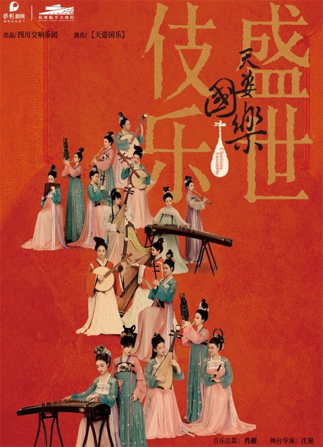 2025诗画乐《天姿国乐盛世伎乐》杭州站（时间场馆+门票价格）   