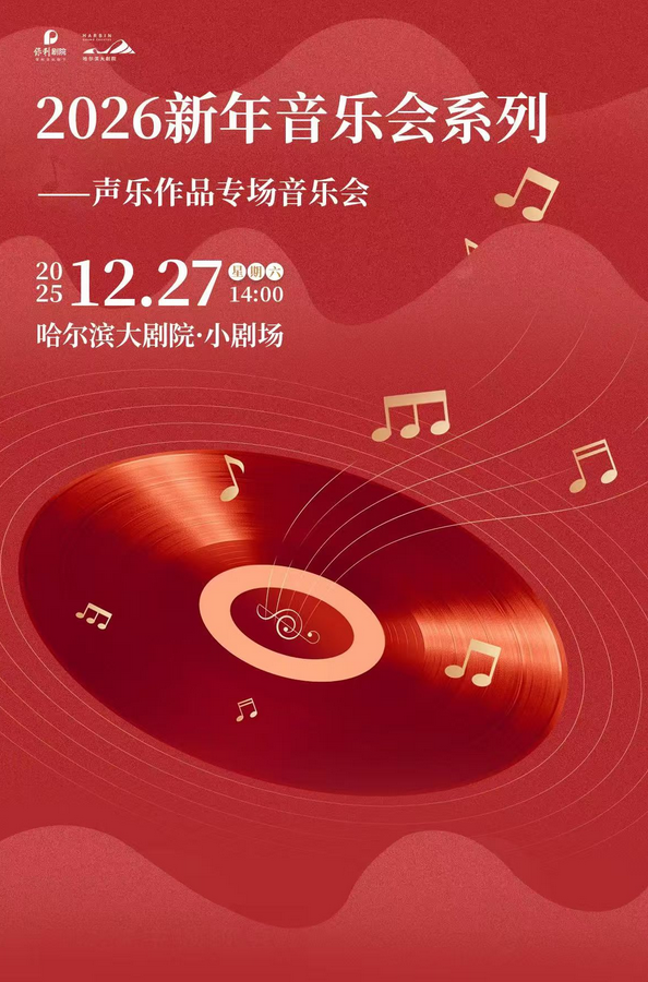 2025哈尔滨新年声乐作品专场音乐会安排（演出时间+曲目介绍+门票信息）