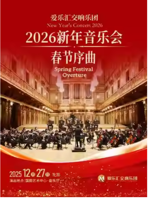 2026北京《春节序曲》《拉德斯基进行曲》新年音乐会(时间+地址+票价+曲目单+乐团阵容)