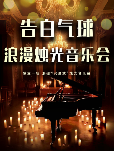 2026青岛《告白气球》浪漫烛光音乐会官宣1月18日（附购票方式、曲目单）