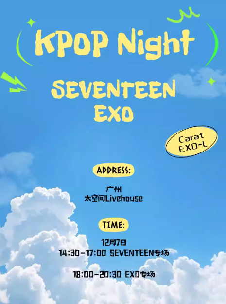 2025广州kpopnight「exo专场/seventeen专场」12月7日演出详情一览（附部分歌单）