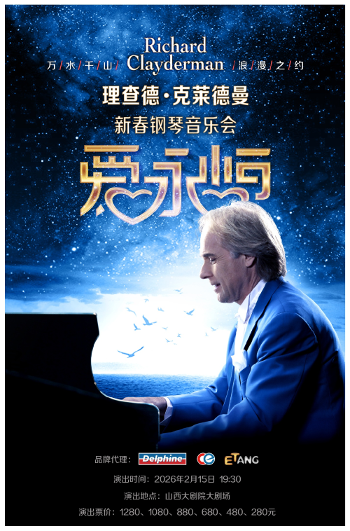 2026理查德克莱德曼太原钢琴音乐会演出安排（附演出时间+门票预订）