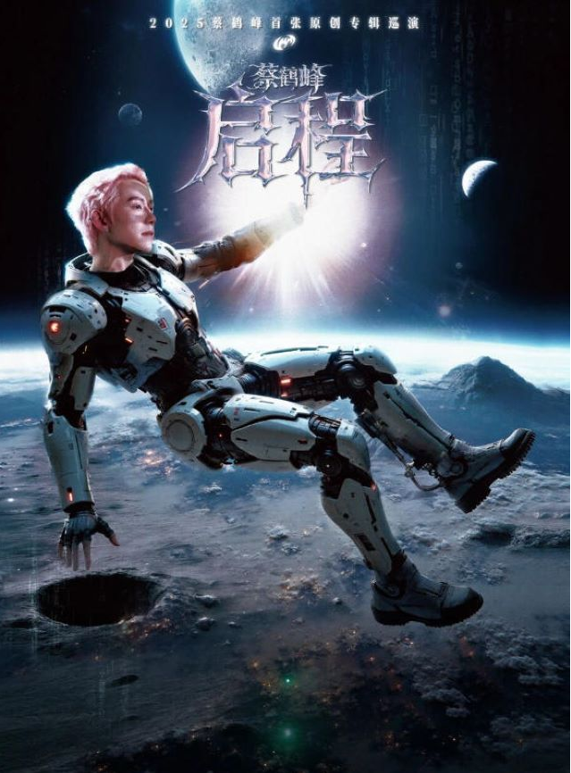 2025蔡鹤峰巡演杭州站11月29日演出时间表+门票价格+行程安排+订票指南