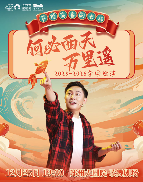 2025严值高郑州喜剧专场12月25日演出（附门票开售+专场主题介绍）