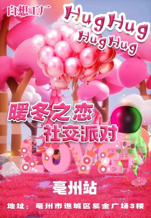 2025亳州暖冬之恋社交派对11月22日举办+活动介绍+门票购票入口