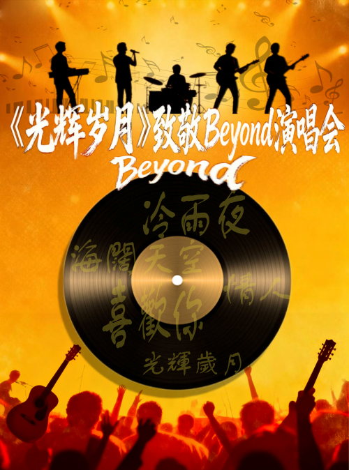 2025致敬beyond杭州演唱会12月13日演出一览（附购票入口+曲目歌单）