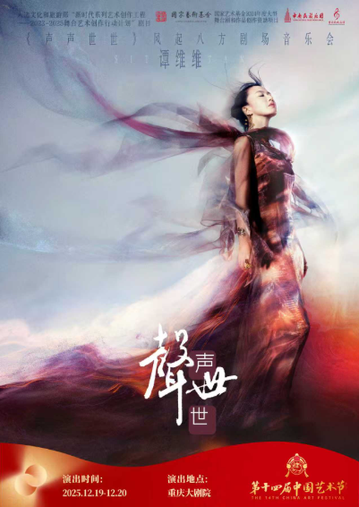 2025谭维维重庆音乐会定档12月19-20日（附开票时间+演出介绍）