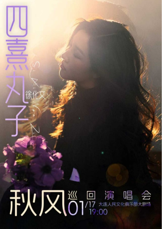 2026四熹丸子徐化文大连演唱会1月17日举行(时间表+门票价格+行程安排+演出歌单)
