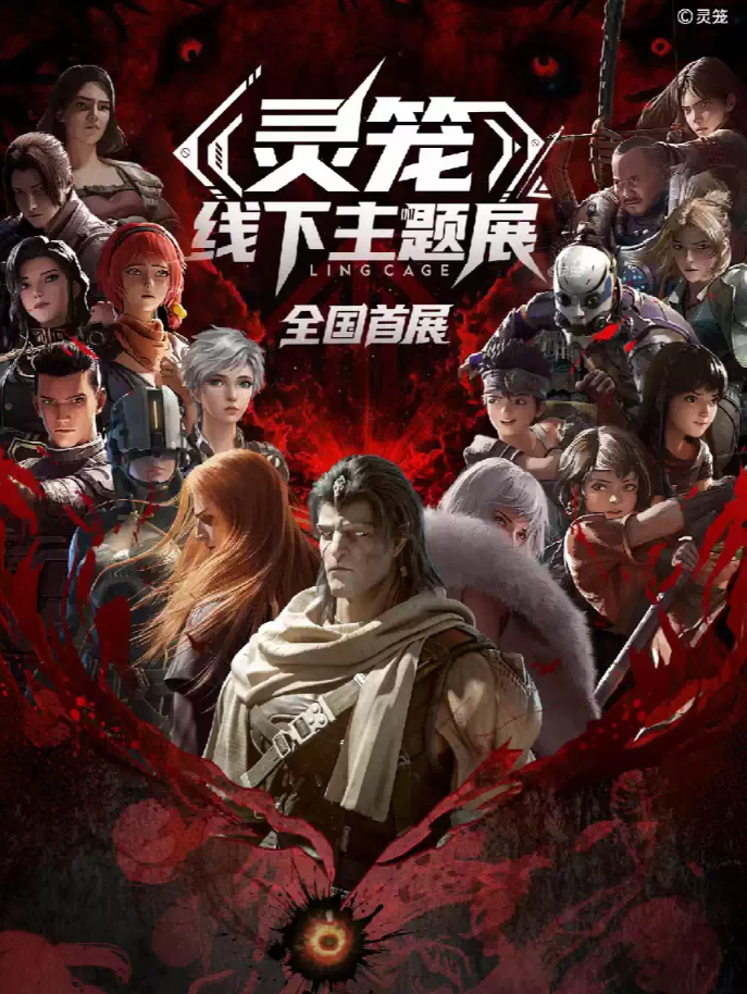 2026北京灵笼主题展开放时间+场馆+门票价格+购票指南+周边预览