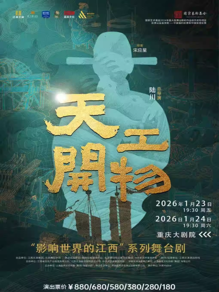 2026舞剧《天工开物》重庆站门票票价及巡演时间表(附剧情看点+购票地址)