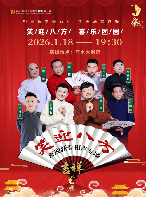 2026笑迎八方喜迎新春相声专场丽水站1月18日演出(附售票订票入口)
