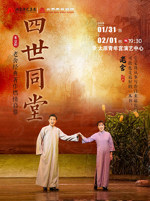 一座北平城，一段民族史！2025老舍经典作品《四世同堂》太原站即将启幕
