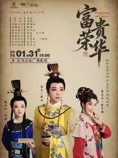 2026越剧《富贵荣华》金华站时间表一览(剧目介绍+购票入口)