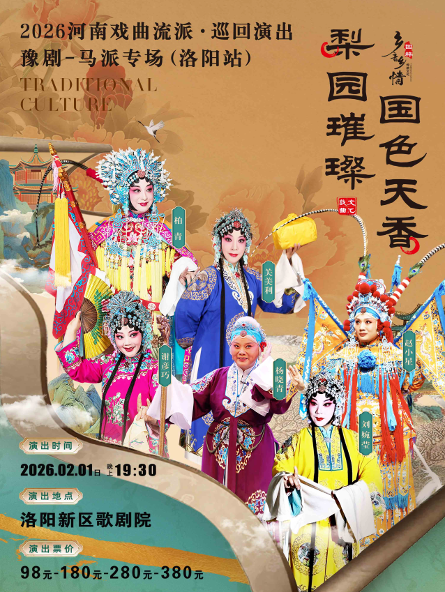 2026豫剧《马派专场》洛阳站2月1日(时间+场次+剧情亮点+演员阵容+购票指南)