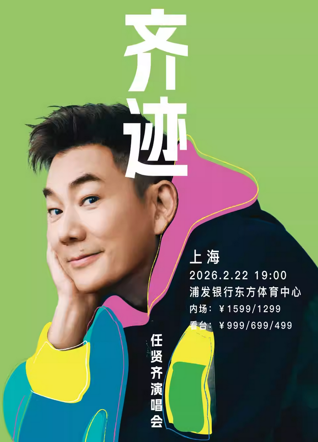 2026任贤齐上海演唱会官宣2月22日!(附开票时间+巡演介绍)