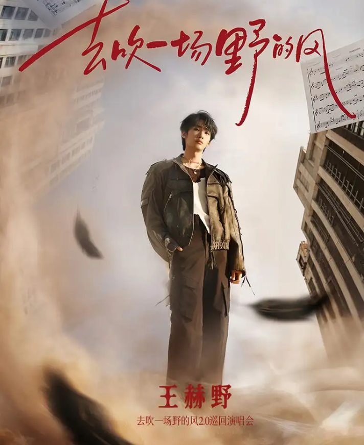 2026王赫野上海演唱会1月31日-2月1日开唱(时间表+门票价格+购票指南)