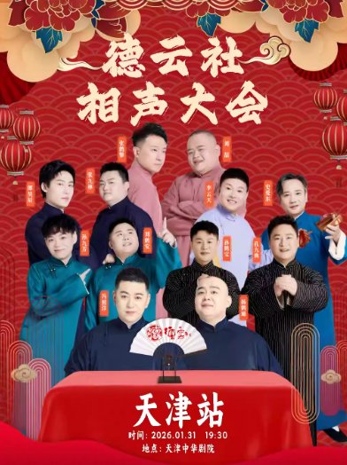 2026德云社相声大会天津站时间表一览(附阵容及节目单+购票入口)