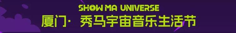 2026厦门秀马宇宙音乐节​1月10日-11日时间表+门票价格+购票指南+阵容公布