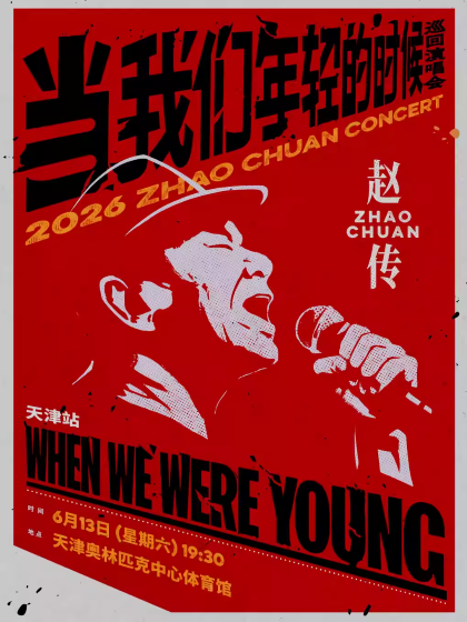 赵传天津演唱会2026安排(时间+场馆+门票+行程+订票)一览