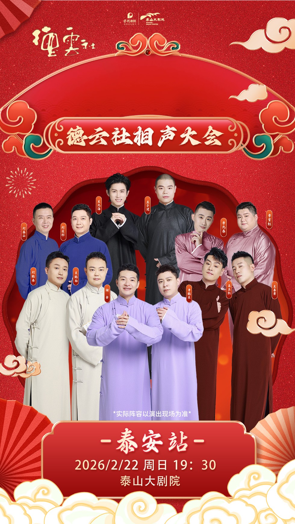 2026德云社相声大会泰安相声专场时间表一览(附门票开售+阵容介绍)