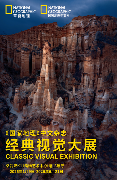 2026武汉国家地理中文杂志经典视觉大展时间表一览(附门票预约+展览介绍)